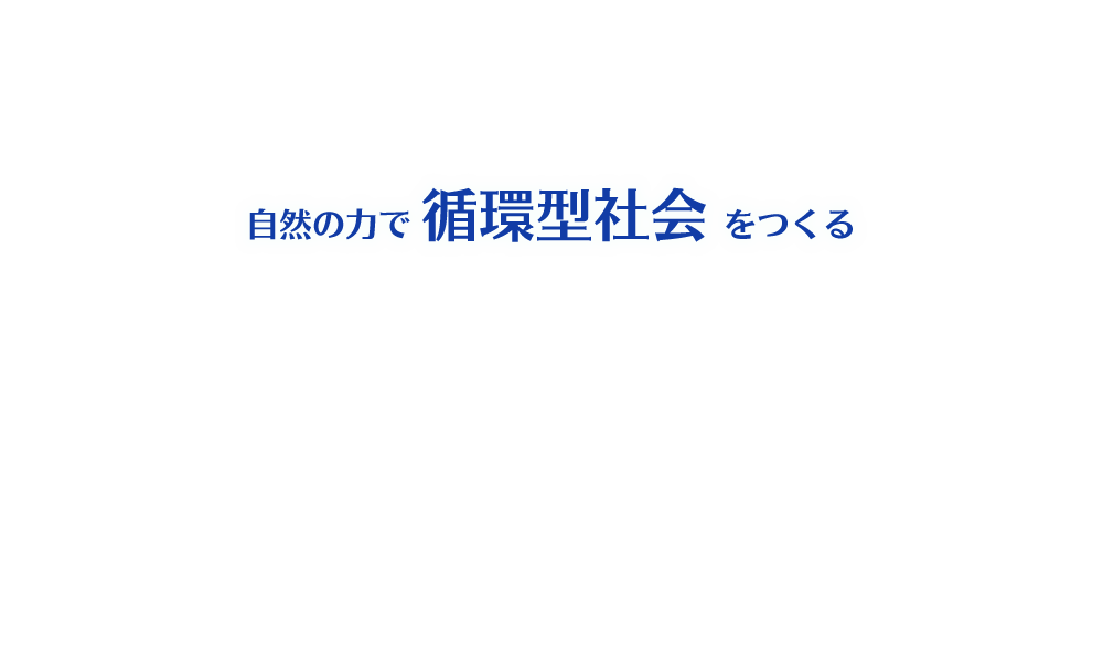 自然の力で循環型社会をつくる