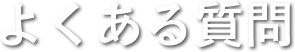 よくあるご質問