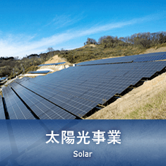 太陽光事業 Solar