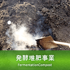 発酵堆肥事業 FermentationCompost
